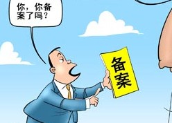 菏澤網(wǎng)站ICP備案需要審核多久？