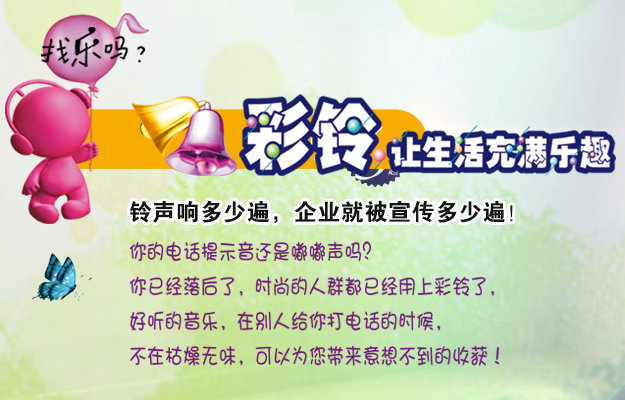 彩鈴是什么？企業(yè)做彩鈴有什么好處？