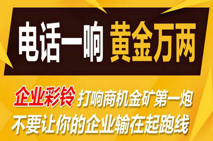 企業(yè)手機電話定制彩鈴多少錢？
