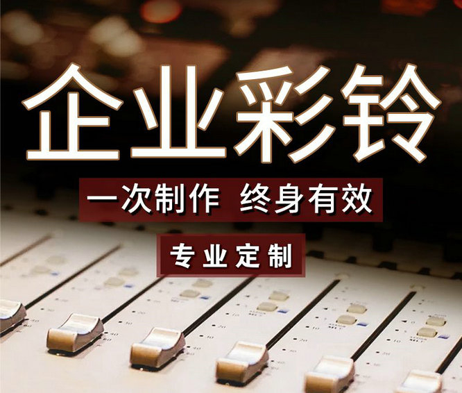 怎么樣更換企業(yè)手機彩鈴內容？