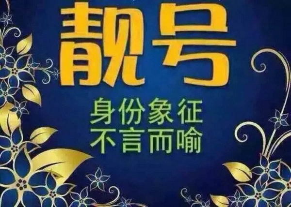 鄆城手機靚號轉讓經典老號段無協議