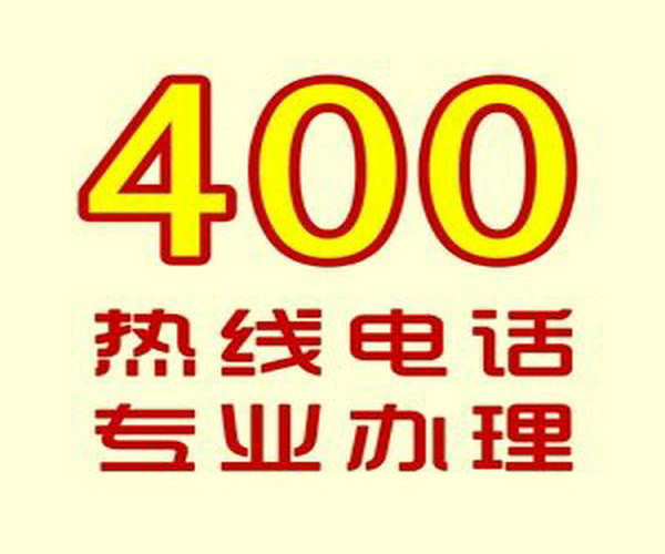 菏澤哪里可以辦理企業(yè)400電話？