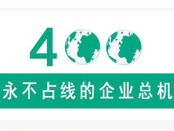 曹縣400電話可以綁定多少號(hào)碼接聽(tīng)