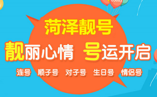 菏澤哪里有賣(mài)手機(jī)號(hào)的？